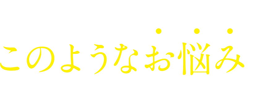 管理者のみなさま、このようなお悩みを抱えていませんか？
