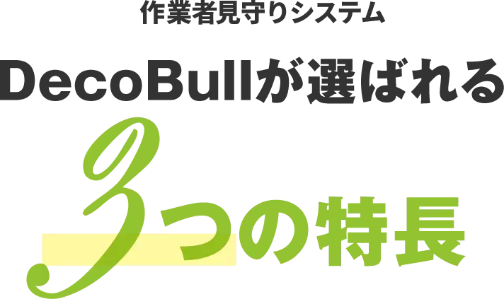 DecoBullが選ばれる3つの特長