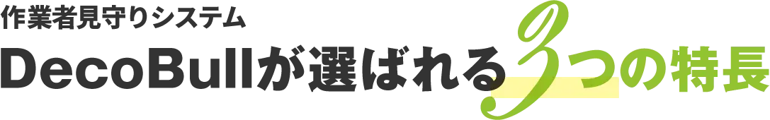 DecoBullが選ばれる3つの特長