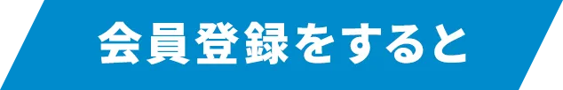 会員登録をすると