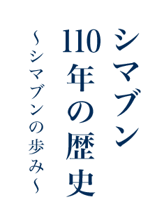 シマブン 110年の歴史 〜シマブンの歩み〜