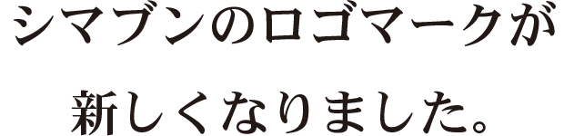 シマブンのロゴマークが新しくなりました。